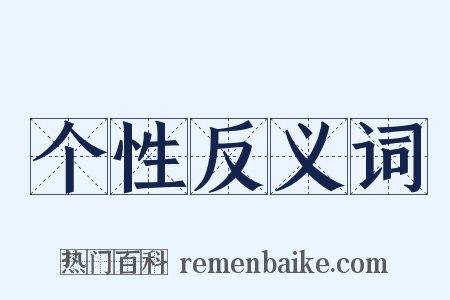 个性反义词是什么意思的图片